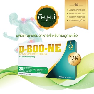 ภาพขนาดย่อของภาพหน้าปกสินค้าD-BOONE ดีบูเน่ (แคปซูล) ยอดขายอันดับ 1 ส่งเร็ว รับประกันของแท้ 100% มีบาร์โค้ดจาก บริษัท ดีเน็ทเวิร์ค จากร้าน honeysm23 บน Shopee ภาพที่ 4