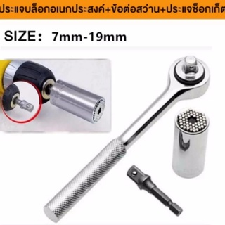 Universal ALL in One Socket Set บล๊อก/บ๊อกชุด-ประแจเอนกประสงค์ 7-19 มม ...
