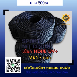ภาพหน้าปกสินค้าเชือก HDPE UV สีดำ หนา 7มม. ยาว 180ม. ที่เกี่ยวข้อง