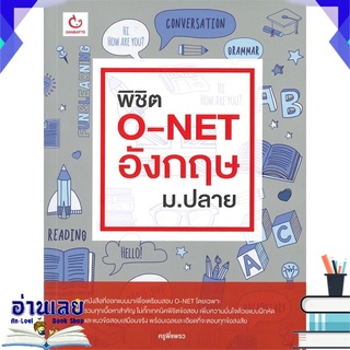 หนังสือ  พิชิต O-NET อังกฤษ ม.ปลาย หนังสือใหม่ พร้อมส่ง #อ่านเลย