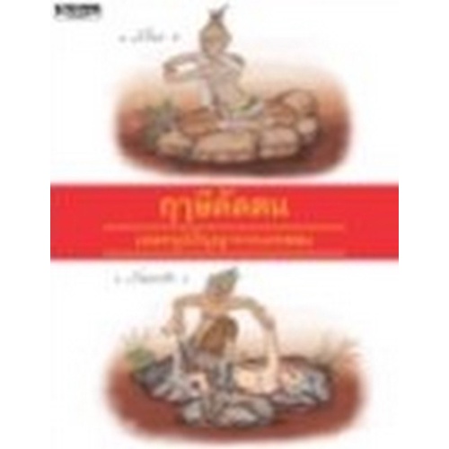 chulabook-c111-9786164650480-หนังสือ-ฤาษีดัดตน-มรดกภูมิปัญญาจากบรรพชน