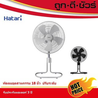 สินค้า Hatari พัดลมอุตสาหกรรม 18 นิ้ว ปรับระดับ HT-IS18M1