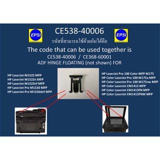 CE538-40006 บานพับสแกนเนอร์ตัวบนสำหรับเครื่องพิมพ์ ADF HINGE FLOATING (not shown) FOR HP M1530/M1536/M175/CM1415