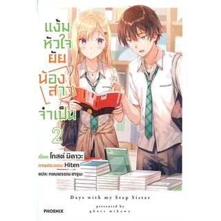 [พร้อมส่ง] หนังสือใหม่มือหนึ่ง แง้มหัวใจยัยน้องสาวจำเป็น เล่ม 2 (LN)