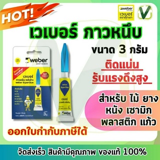 เวเบอร์ กาวหนึบ พลังช้าง ขนาด 3 กรัม ติดแน่น รับแรงดึงสูง สำหรับ ไม้ ยาง หนัง เซามิก พลาสติก แก้ว