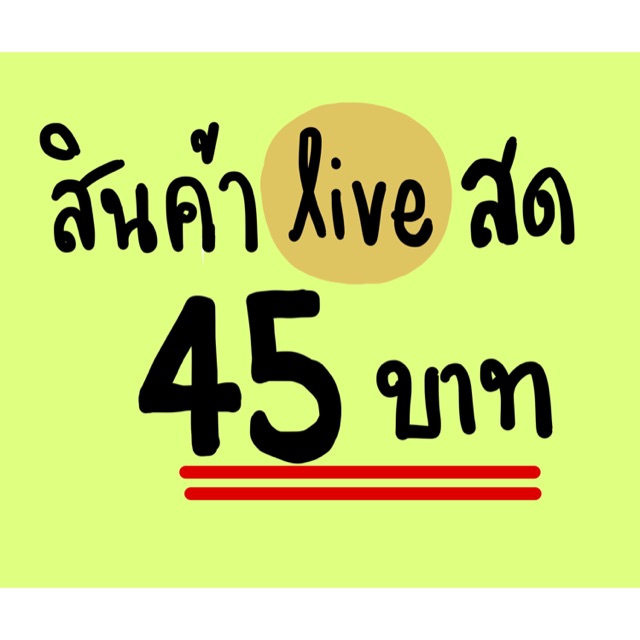 สินค้าจากไลฟ์สด-ราคา45บาท