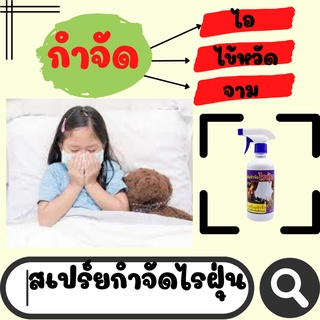 สเปร์ยกำจัดไรฝุ่น สเปรย์ภูมิแพ้ ป้องกันลูกรักของคุณ ฆ่าเชื้อแบคทีเรียบนที่นอน ทำมาจากสมุนไพร กำจัดไรฝุ่น