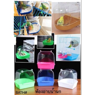 สินค้า ที่อาบน้ำนก ห้องอาบน้ำนก ที่อาบทรายนก ยึดติดกรงได้ (จัดส่งคละสี)