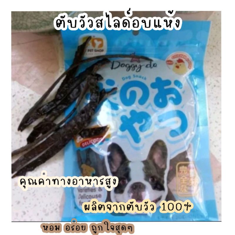 doggy-do-ขนมสุนัข-ตับวัวสไลด์-100-กลิ่นหอม-มีคุณค่าทางอาหารสูง-บรรจุ-100-กรัม