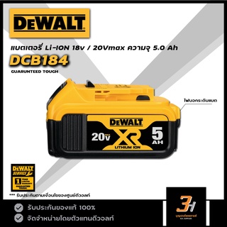 DeWALT แบตเตอรี่ Lithium-ion 18V / 20V max ความจุ 5.0Ah รุ่น DCB184 ของแท้ รับประกันศูนย์ 1 ปี