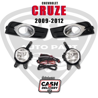 ไฟสปอร์ตไลท์ ไฟตัดหมอก CHEV CRUZE 2009-2012 ครบชุด ติดตั้งได้ทันที พร้อมส่ง