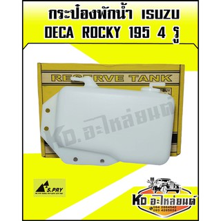 กระป๋องพักน้ำ ISUZU Deca Rocky 195 4รู S.PRY