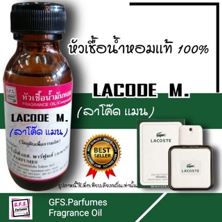 ร้าน​ GFS.Parfumes​ (สะพาน​ใหม่)​ หัวเชื้อ​น้ำหอม​เกรด​A เเท้​100​% กลิ่น​ LACODE​ M.​ (ลา​โค๊ด​ เเมน)​ ขนาด​ 30​ ml.