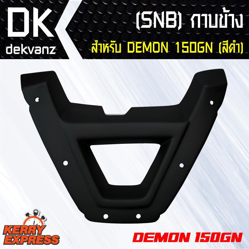 ของแต่งรถมอไซ-snb-กาบข้าง-สำหรับ-demon-150gn-เท่านั้น-สีดำ