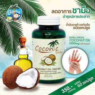 ภาพหน้าปกสินค้าส่งฟรี มีเก็บเงินปลายทาง  Coconic  โคโค่นิค น้ำมันมะพร้าวสกัดเย็น ออร์แกนิค 100%    1 กระปุก 60 เม็ด (ซอฟเจล) ที่เกี่ยวข้อง