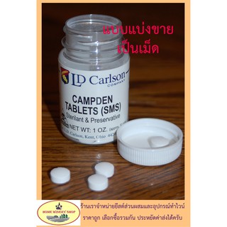 สินค้า Campden Tablets KMS (Potassium Metabisulfite) ฆ่าเชื้อจุลินทรีย์