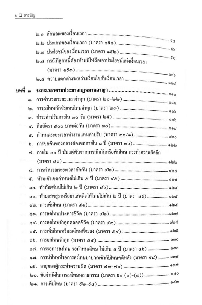 ระยะเวลาเกี่ยวกับคดีความ-สมศักดิ์-เอี่ยมพลับใหญ่