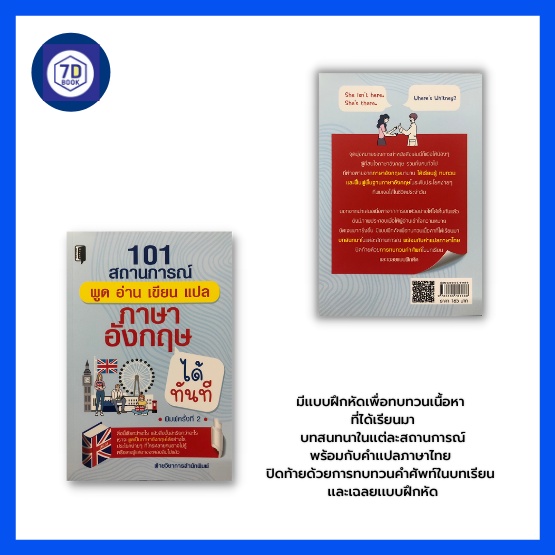 หนังสือ-101-สถานการณ์-พูด-อ่าน-เขียน-แปล-ภาษาอังกฤษได้ทันที-คำศัพท์ภาษาอังกฤษ-การออกเสียงภาษาอังกฤษ-ทบทวนภาษาอังกฤษ