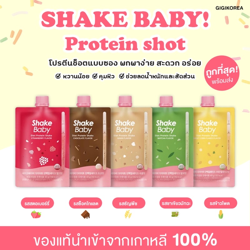 ภาพหน้าปกสินค้าพร้อมส่ง โปรตีนเชค ใหม่ล่าสุด SHAKE BABY Protein Shot โปรตีนเชคช็อตแบบซอง Shakebaby เกาหลีของแท้ ช็อคโกแลต