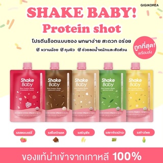 สินค้า ✅พร้อมส่ง โปรตีนเชค ใหม่ล่าสุด ‼️SHAKE BABY Protein Shot ✨โปรตีนเชคช็อตแบบซอง Shakebaby เกาหลีของแท้ ช็อคโกแลต