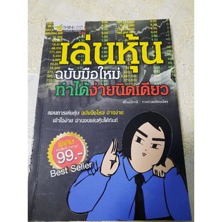 เล่นหุ้นฉบับมือใหม่ทำได้ง่ายนิดเดียว : เป็นเกียรติ รวบรวมเรียบเรียง