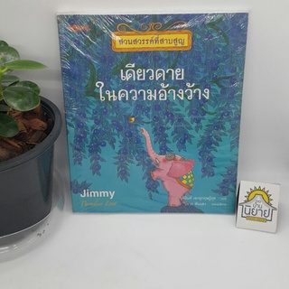 สวนสวรรค์ที่สาบสูญ ตอนเดียวดายในความอ้างว้าง เขียนโดย Jimmy แปลโดย ชุตินันท์ เอกอุกฤษฏ์กุล บรรณาธิการ ปราย พันแสง