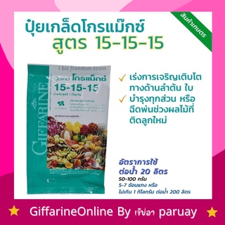 ปุ๋ย ปุ๋ยเคมี ปุ๋ยเกล็ด โกรแม็กซ์ กิฟฟารีน สูตร 15-15-15 สูตรเสมอพัฒนาทุกส่วน ของลำต้น ตราดอกเฟื่องฟ้า ขนาด 1กิโลกรัม