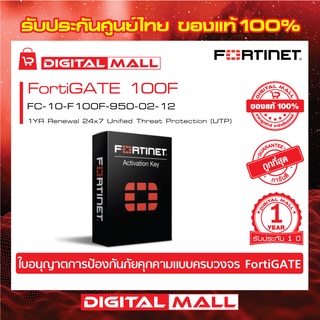 Fortinet FortiGate 100F FC-10-F100F-950-02-12  Next Generation Firewall (NGFW) สำหรับองค์กรขนาดกลางถึงขนาดใหญ่