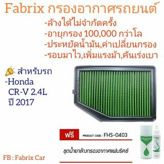 กรองอากาศ fabrix -&gt; Honda CR-V 2.4L 2017