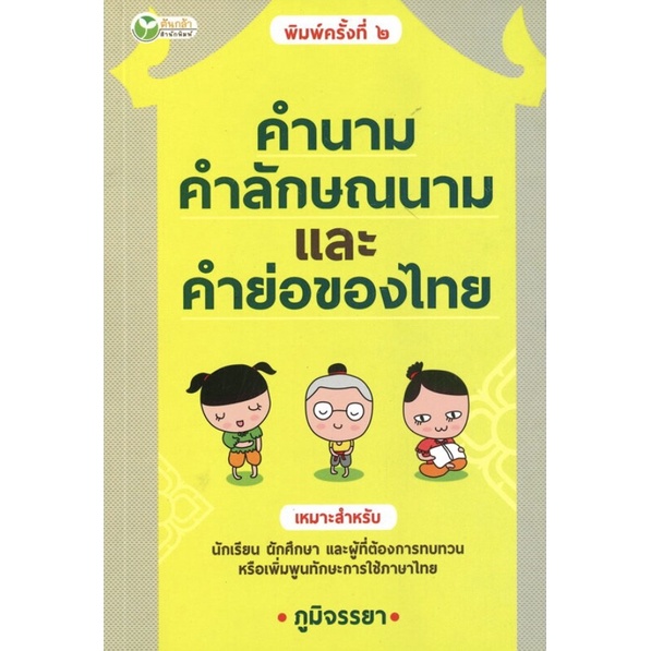หนังสือ-คำนาม-คำลักษณะนาม-และคำย่อของไทย-การเรียนรู้-ภาษา-ธรุกิจ-ทั่วไป-ออลเดย์-เอดูเคชั่น