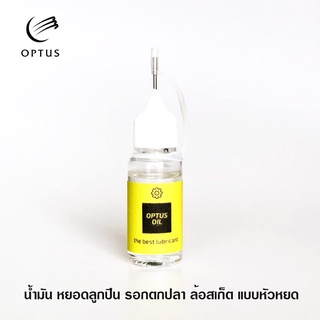 ภาพหน้าปกสินค้าน้ำมันหล่อลื่น optus หัวหยด แบบใส ไม่เลอะ สเก็ตบอร์ด น้ำมันรอกตกปลา Bearing Oil น้ำมันหยอดลูกปืน ตลับลูกปืน น้ำมันรอก ที่เกี่ยวข้อง