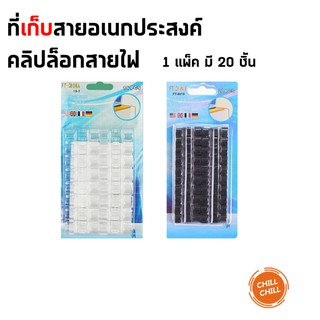 คลิปเก็บสายไฟ สายคอมพิวเตอร์ ตัวล๊อคสายไฟ ที่เก็บสายไฟ ไม่ต้องเจาะ ตัวล๊อคสายไฟติดผนัง แพค 20 ชิ้น #พร้อมส่ง (สีขาว)