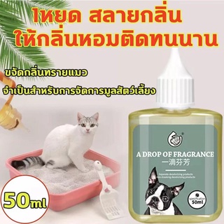 🐯1 หยดช่วยสลายกลิ่น🐯POD ดับกลิ่นสัตว์เลี้ยง น้ำยาดับกลิ่นฉี่สุนัข 50ml กลิ่นหอมติดทนนาน 24 ชม. เข้มข้นสูง ขวดเดียวเท่ากั