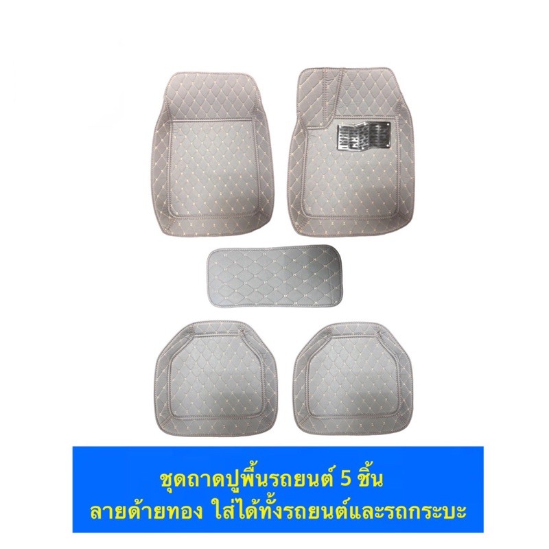 ถาดรองพื้นรถยนต์เป็นถาดหนัง-pu-ชุด-5-ชิ้น-ใช้กับรถยนต์และรถกระบะ