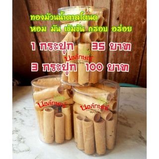 ทองม้วน ขนมไทย น้ำตาลโตนด กรอบ