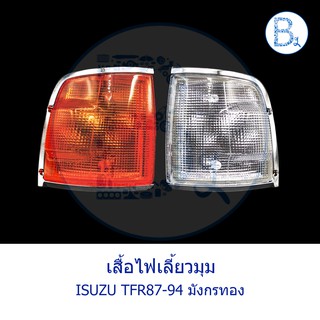 เสื้อไฟหรี่มุม เสื้อไฟเลี้ยวมุม ISUZU TFR87-94 มังกรทอง