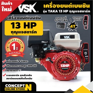 เครื่องยนต์เบนซินเอนกประสงค์ รุ่นกุญแจสตาร์ท เครื่องเรือ เครื่องสูบน้ำ VSK 13 แรง (KEY) Concept N ประกัน 1 ปี