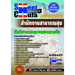 แนวข้อสอบ นักวิชาการตรวจสอบภายใน สำนักงานสาธารณสุขจังหวัด รหัสสินค้า SKU-00373