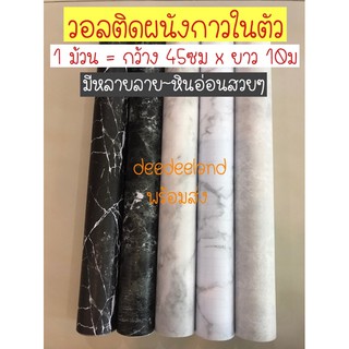 สินค้า วอลสติ๊ก วอลเปเปอร์ วอลเปเปอร์ม้วน รุ่นใหม่ วอลเปเปอร์ลายหินอ่อน มีกาวในตัว ขนาด กว้าง45cm.xยาว10m.