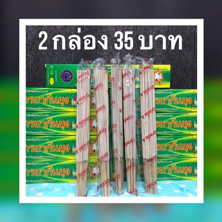 ธูปกันยุงสมุนไพรธรรมชาติ เกรด A มังกรยากันยุง 2 กล่อง 35 บาท