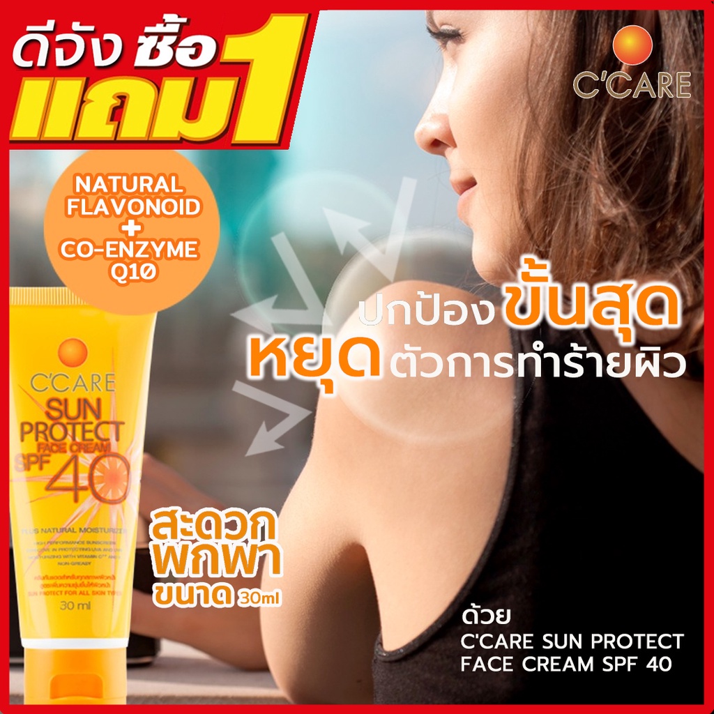 1แถม1ครีมกันแดดสำหรับผิวหน้า-c-care-sun-protect-face-cream-spf40-30ml