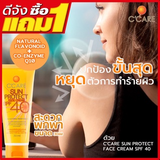 #1แถม1ครีมกันแดดสำหรับผิวหน้า c-care sun protect face cream spf40 30ml