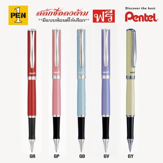 Pentel ปากกาหมึกเจล รุ่น Sterling พร้อมสลักชื่อฟรี [ราคา/ด้าม]
