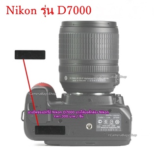 ยางปิดช่องกริป Nikon D7000 ( ยางใต้บอดี้กล้อง Nikon )