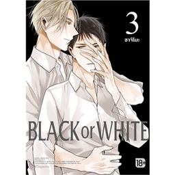 พร้อมส่ง-หนังสือใหม่มือหนึ่ง-black-or-white-เล่ม-3-mg