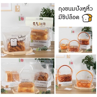 พร้อมส่ง 25 ใบ 🍞 ถุงขนมปังโลฟ มีหูหิ้ว ปากซิปล็อค