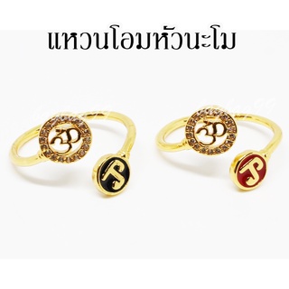 แหวนหัวนะโม แหวนโอม ปรับขนาดได้ พร้อมส่ง