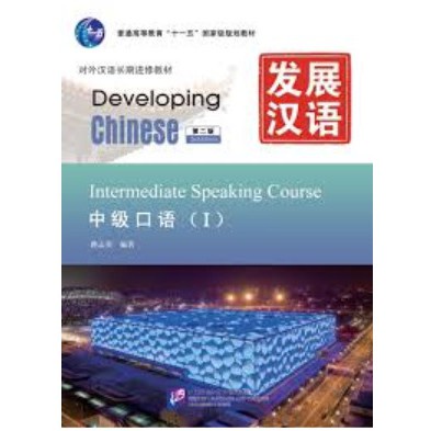 หนังสือชุด-developing-chinese-intermediate-ระดับกลาง-ยกลชุด-พร้อมเฉลย-ของแท้-100-ภาษาจีน-หนังสือจีน