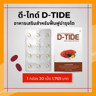 ภาพหน้าปกสินค้าดีไทด์ (D-TIDE) อาหารเสริมบำรุงไต เหมาะสำหรับผู้ที่มีปัญหาภาวะไตเสื่อม ไตวาย ขับสารพิษออกจากไต ที่เกี่ยวข้อง