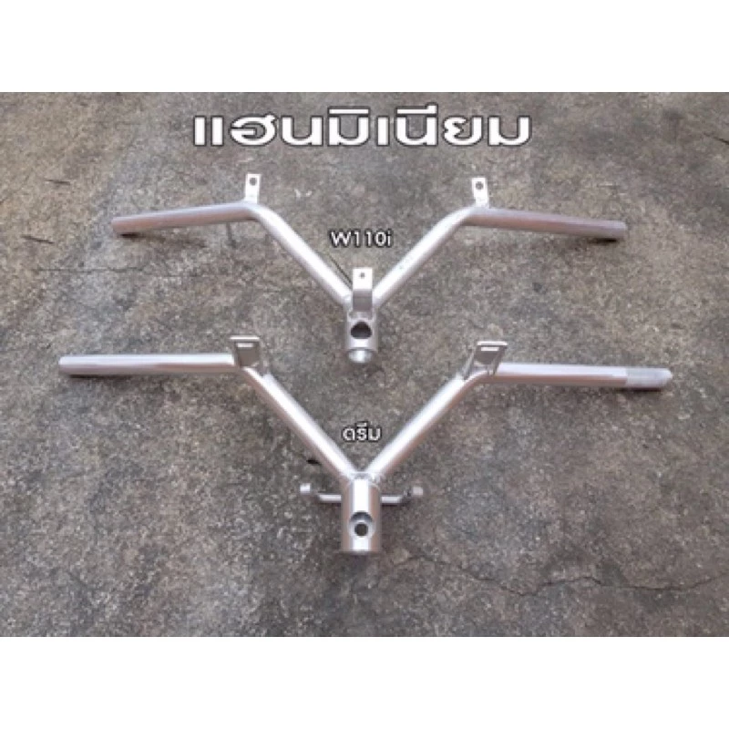 แฮนด์มิเนียม แฮนด์แต่งเวฟ Wave 125R/S, 125i, Touring